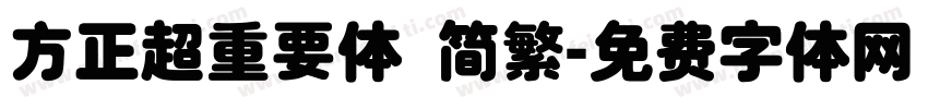 方正超重要体 简繁字体转换